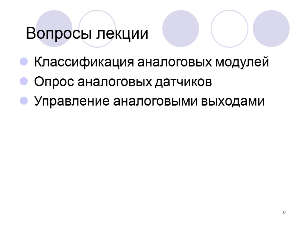 51 Вопросы лекции Классификация аналоговых модулей Опрос аналоговых датчиков Управление аналоговыми выходами